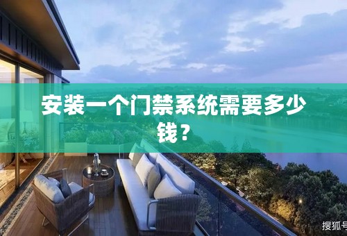 安装一个门禁系统需要多少钱？