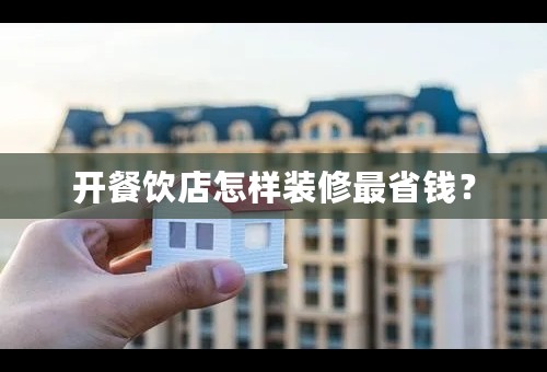开餐饮店怎样装修最省钱？