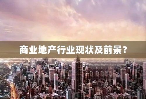商业地产行业现状及前景？