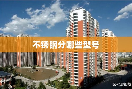 不锈钢分哪些型号