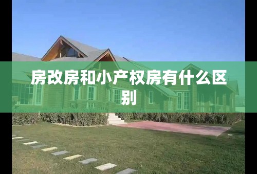 房改房和小产权房有什么区别
