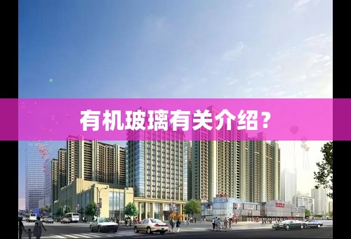 有机玻璃有关介绍？