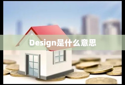 Design是什么意思