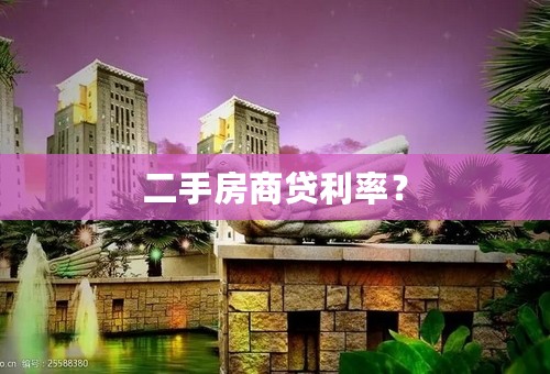 二手房商贷利率？