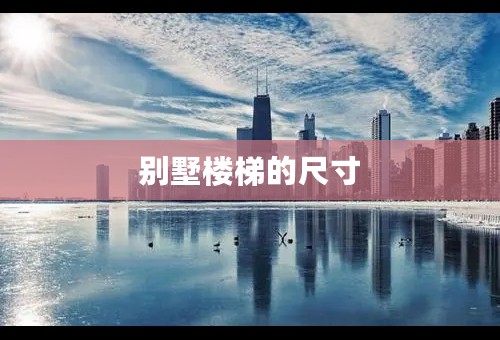 别墅楼梯的尺寸
