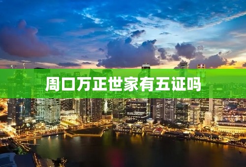 周口万正世家有五证吗
