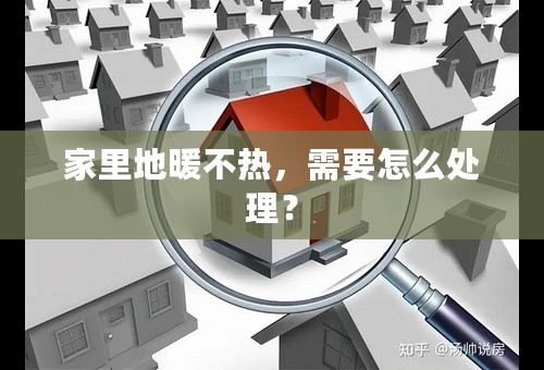 家里地暖不热，需要怎么处理？