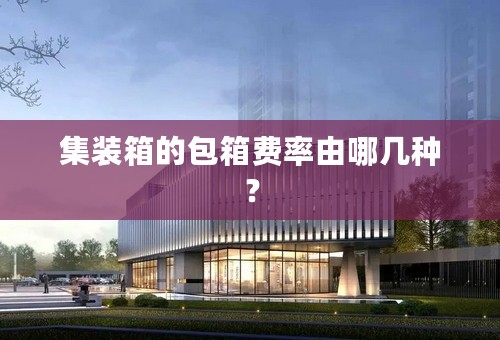 集装箱的包箱费率由哪几种？
