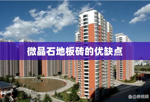 微晶石地板砖的优缺点