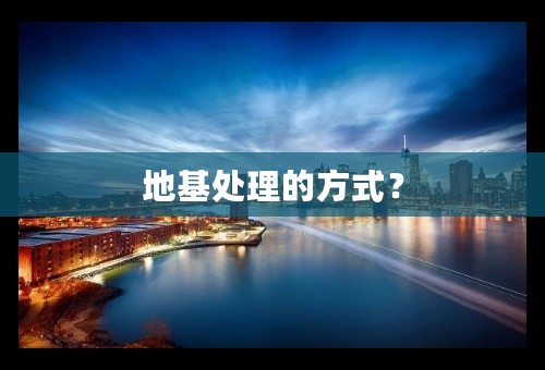 地基处理的方式？
