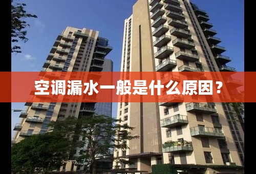 空调漏水一般是什么原因？