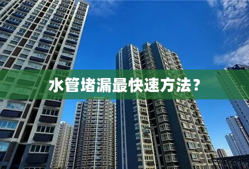 水管堵漏最快速方法？