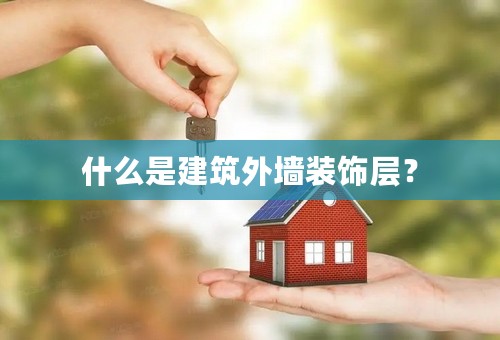 什么是建筑外墙装饰层？
