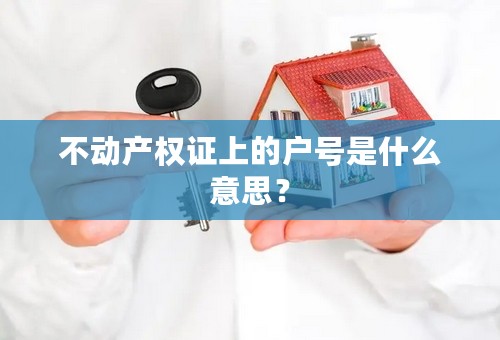 不动产权证上的户号是什么意思？