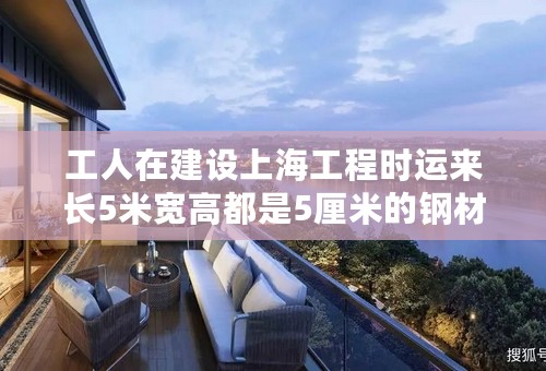 工人在建设上海工程时运来长5米宽高都是5厘米的钢材如果每立方分米钢材重7.8千克80根这样的钢材重多少千克