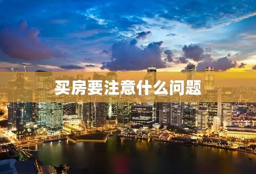买房要注意什么问题
