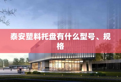 泰安塑料托盘有什么型号、规格