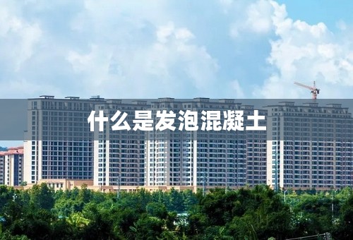 什么是发泡混凝土