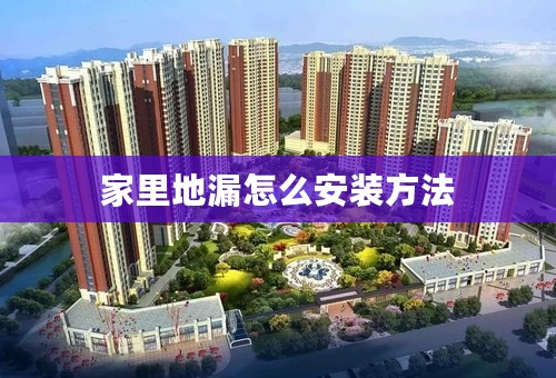 家里地漏怎么安装方法