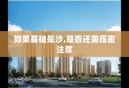 如果基础是沙,是否还需压密注浆
