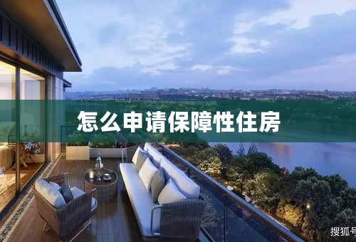 怎么申请保障性住房