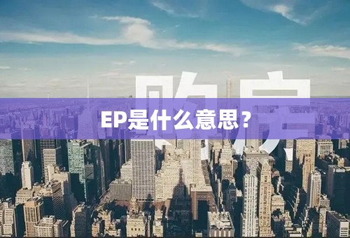 EP是什么意思？