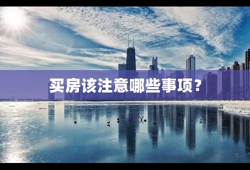 买房该注意哪些事项？