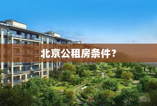 北京公租房条件？