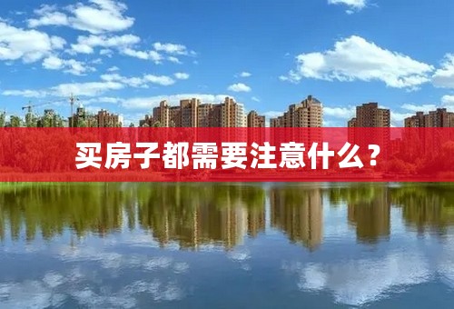 买房子都需要注意什么？