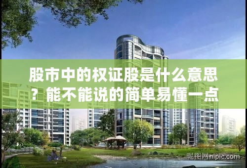 股市中的权证股是什么意思？能不能说的简单易懂一点！