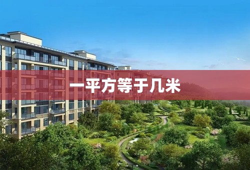 一平方等于几米