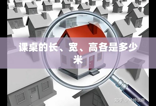 课桌的长、宽、高各是多少米