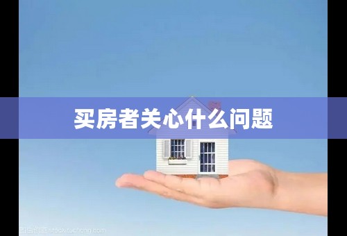 买房者关心什么问题