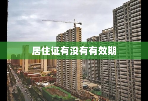 居住证有没有有效期