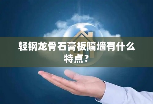 轻钢龙骨石膏板隔墙有什么特点？