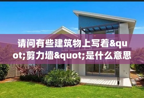 请问有些建筑物上写着"剪力墙"是什么意思?谢谢