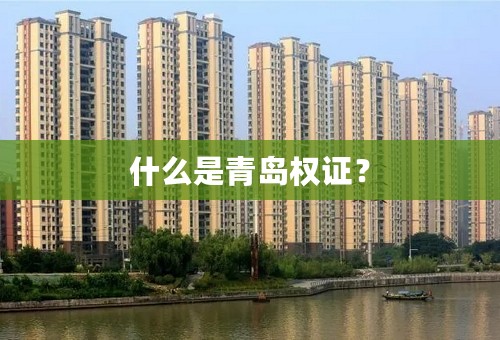 什么是青岛权证？