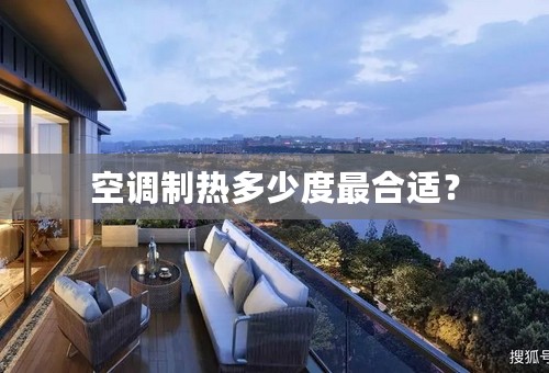 空调制热多少度最合适？