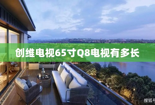 创维电视65寸Q8电视有多长