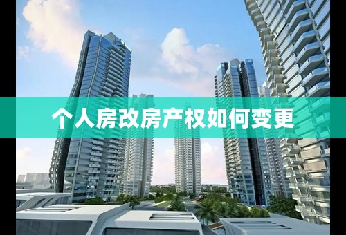 个人房改房产权如何变更
