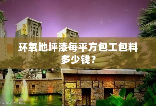 环氧地坪漆每平方包工包料多少钱？
