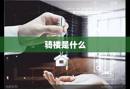 骑楼是什么