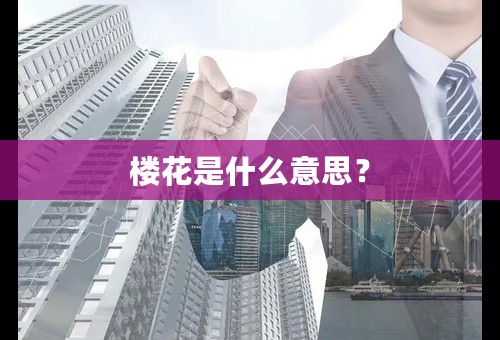楼花是什么意思？