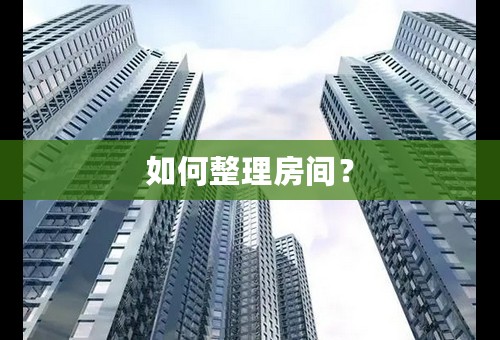 如何整理房间？