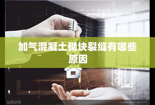 加气混凝土砌块裂缝有哪些原因