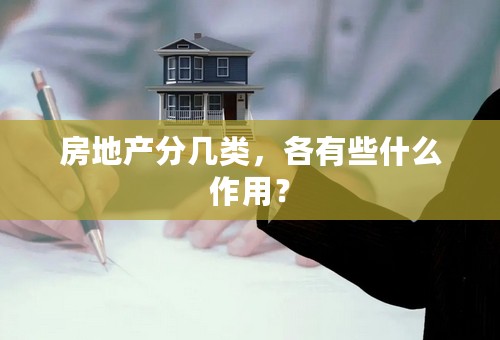 房地产分几类，各有些什么作用？