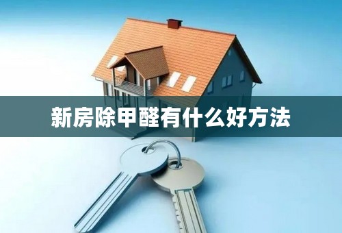 新房除甲醛有什么好方法