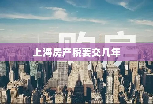 上海房产税要交几年
