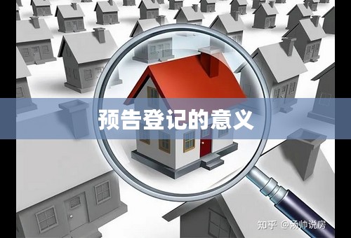 预告登记的意义