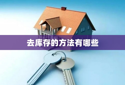 去库存的方法有哪些